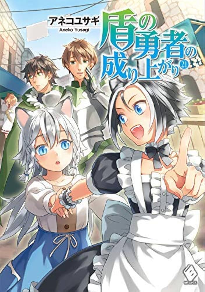 盾の勇者の成り上がり. 1-21巻 Amazon.co.jp: 盾の勇者の成り上がり ライトノベル 1-21巻セット